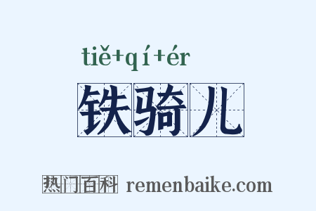 铁骑儿是什么意思的图片